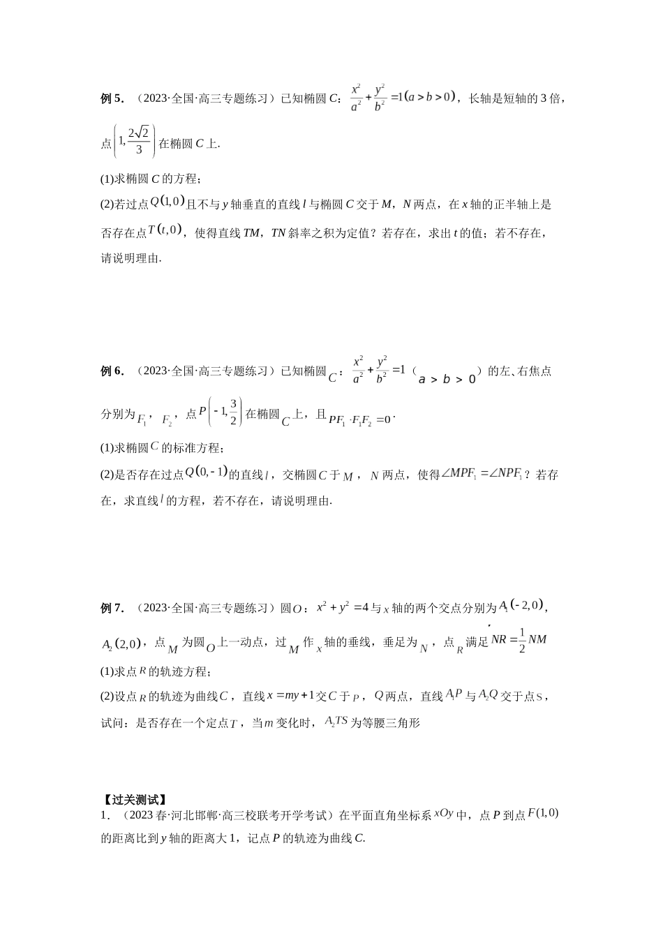 微专题21 圆锥曲线经典难题之一类探索性问题的通性通法研究（原卷版）.docx_第3页