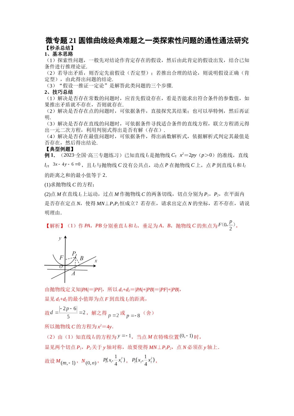 微专题21 圆锥曲线经典难题之一类探索性问题的通性通法研究（解析版）.docx_第1页