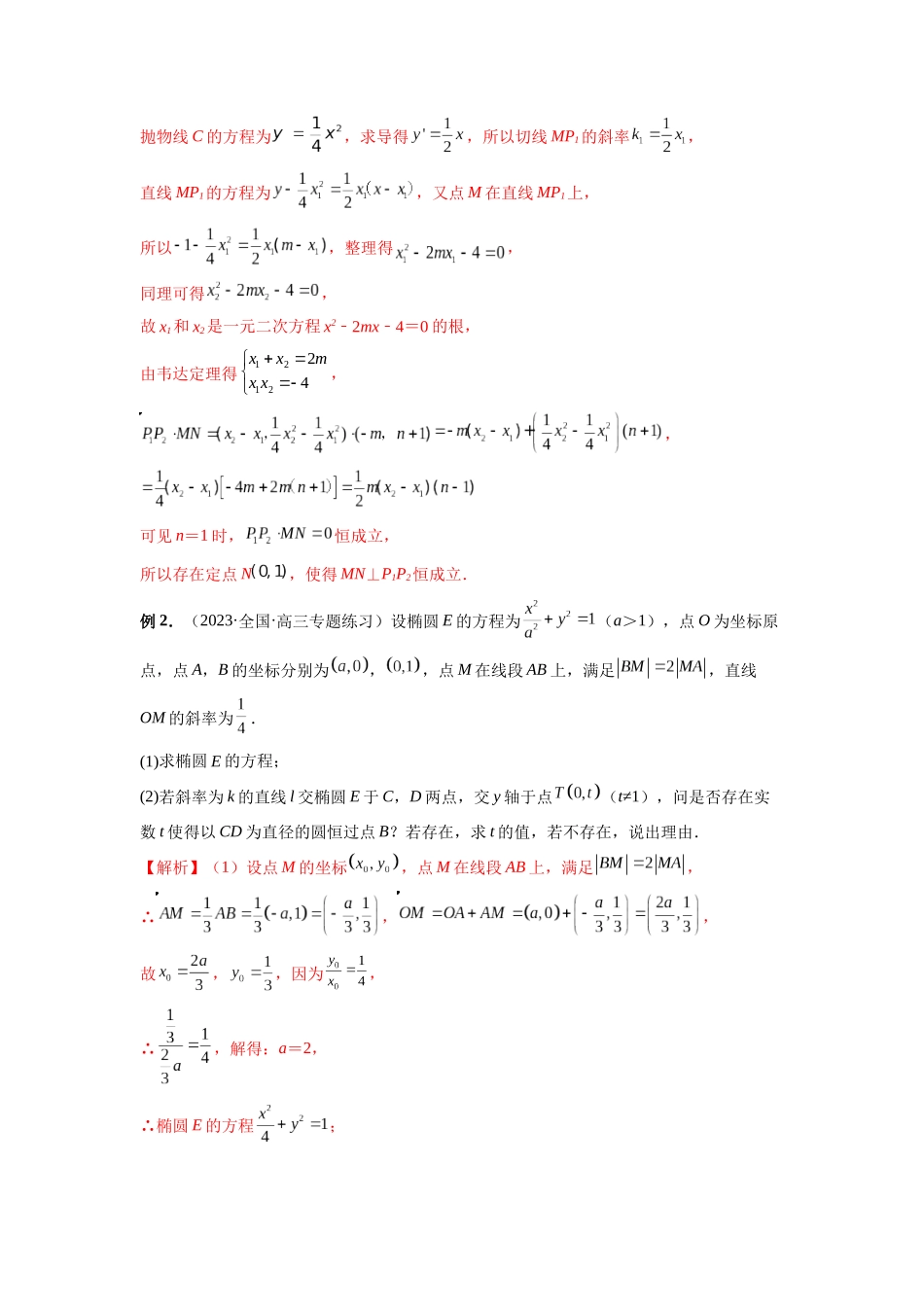 微专题21 圆锥曲线经典难题之一类探索性问题的通性通法研究（解析版）.docx_第2页