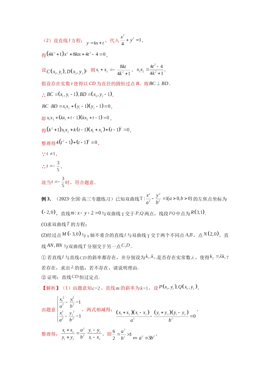 微专题21 圆锥曲线经典难题之一类探索性问题的通性通法研究（解析版）.docx_第3页