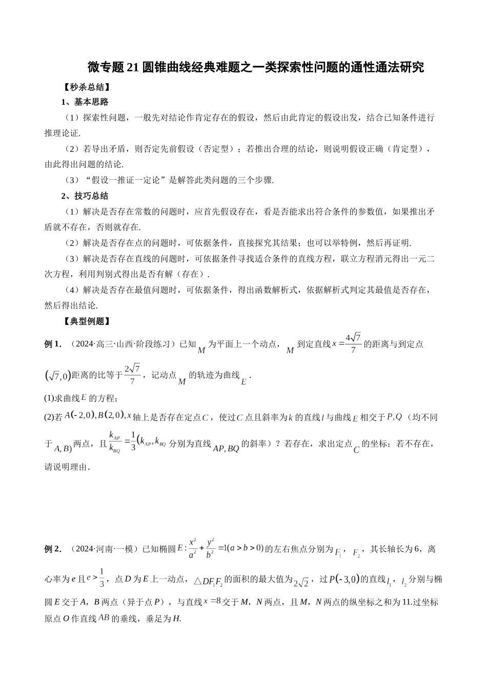 微专题21 圆锥曲线经典难题之一类探索性问题的通性通法研究  （原卷版）.docx_第1页