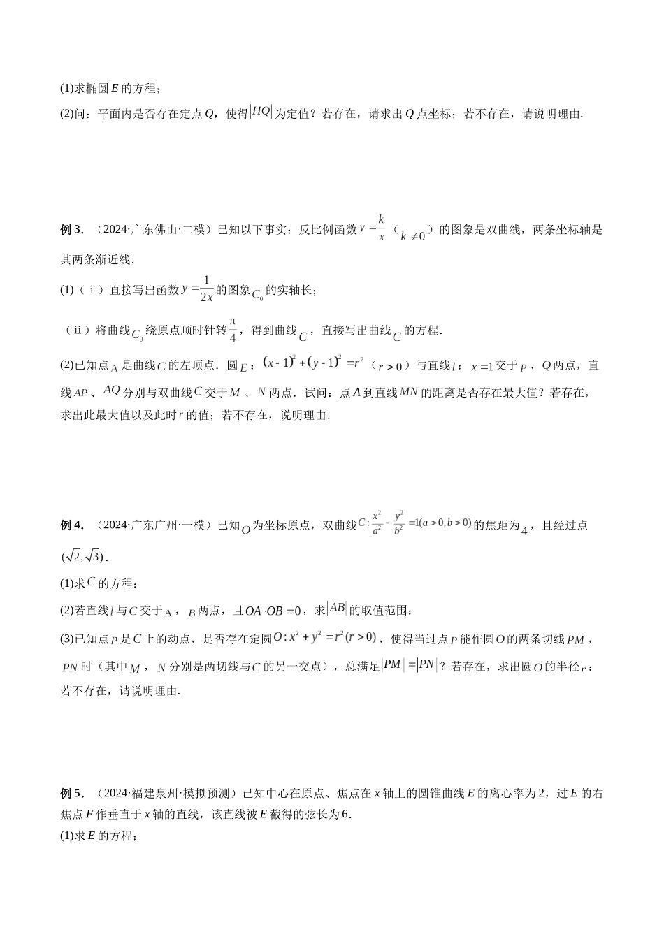 微专题21 圆锥曲线经典难题之一类探索性问题的通性通法研究  （学生版）.docx_第2页