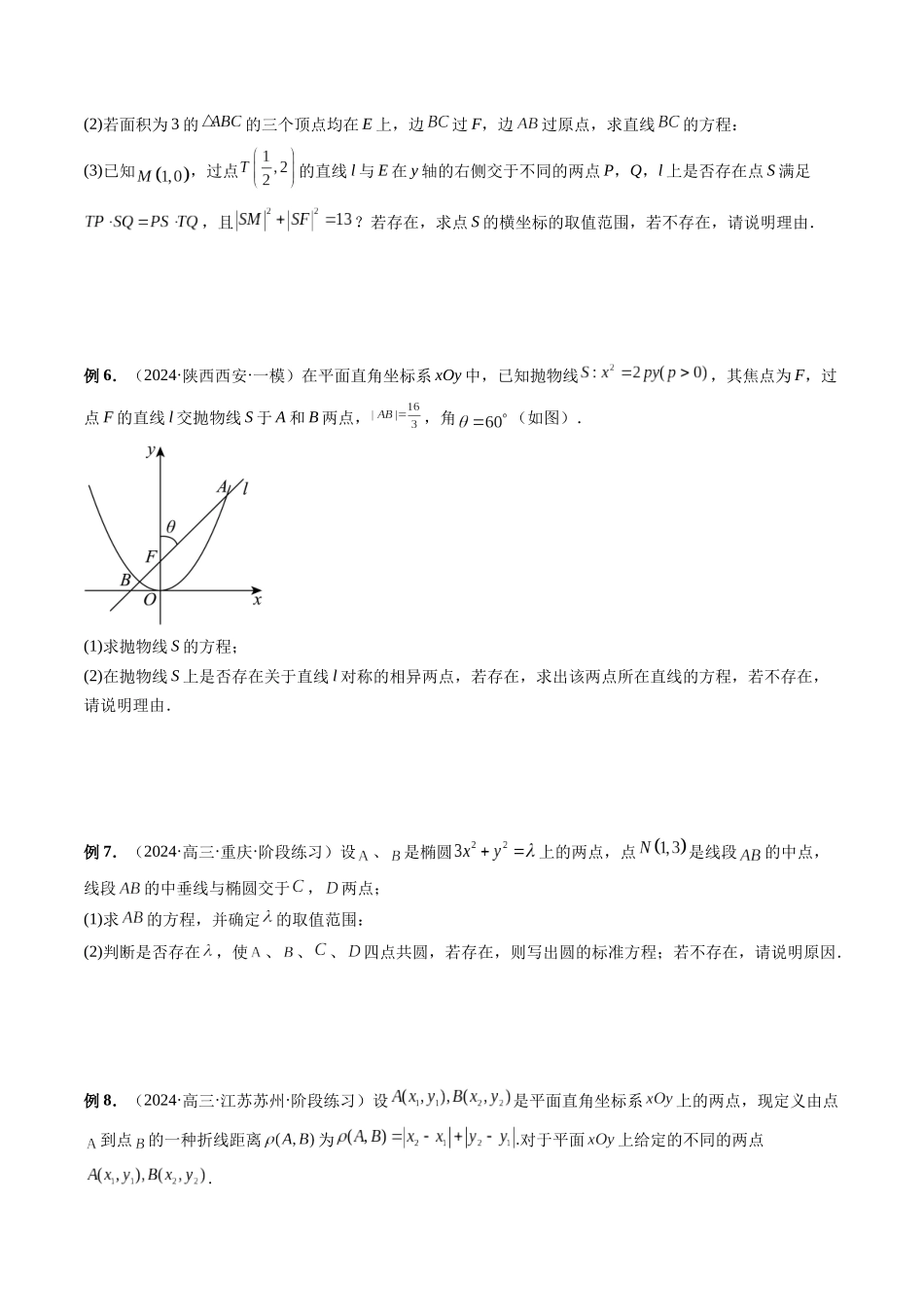 微专题21 圆锥曲线经典难题之一类探索性问题的通性通法研究  （学生版）.docx_第3页