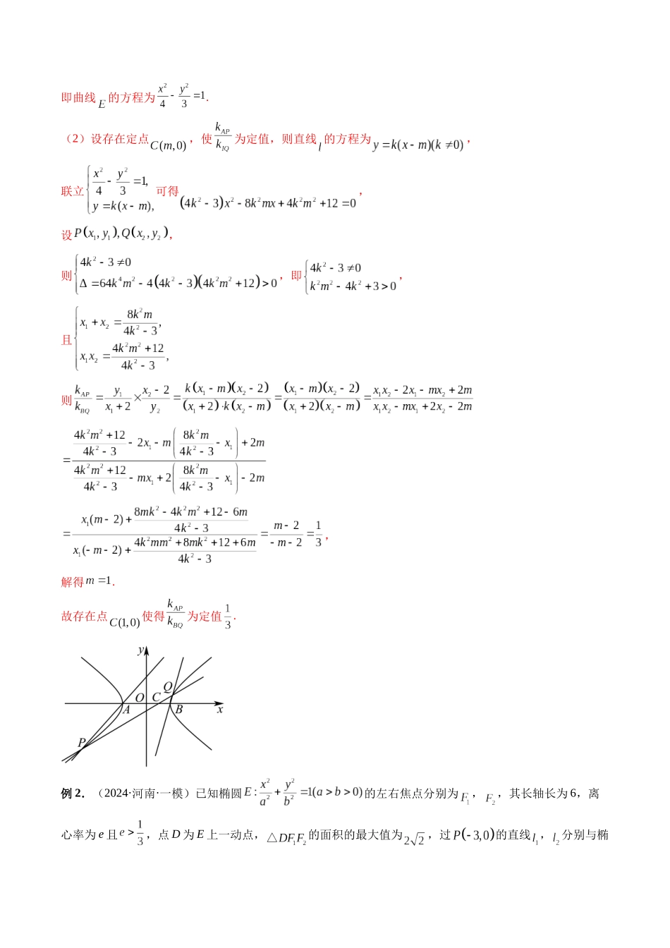 微专题21 圆锥曲线经典难题之一类探索性问题的通性通法研究  （解析版）.docx_第2页