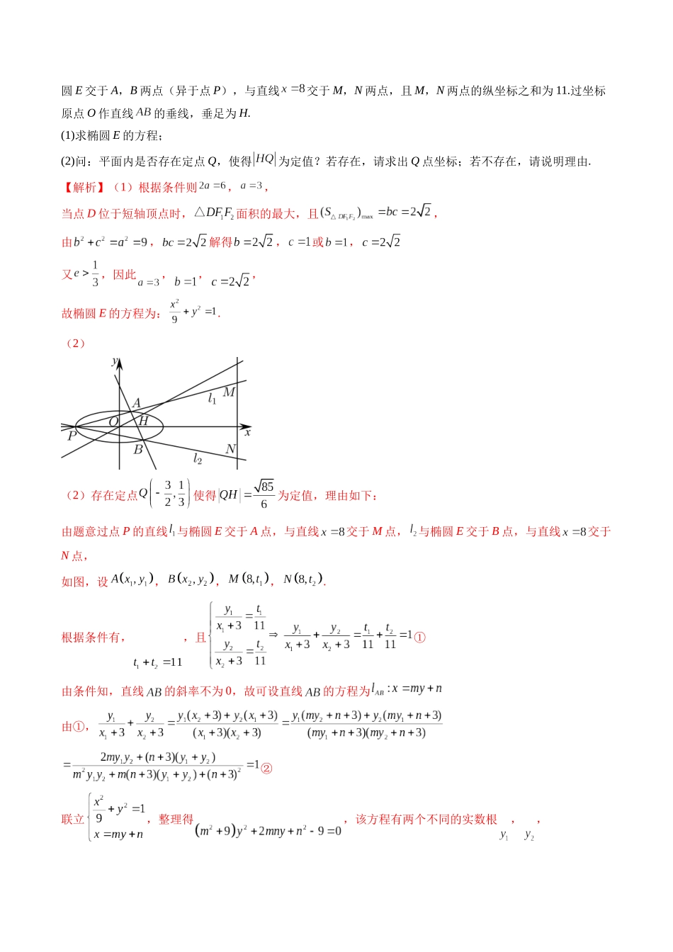 微专题21 圆锥曲线经典难题之一类探索性问题的通性通法研究  （解析版）.docx_第3页