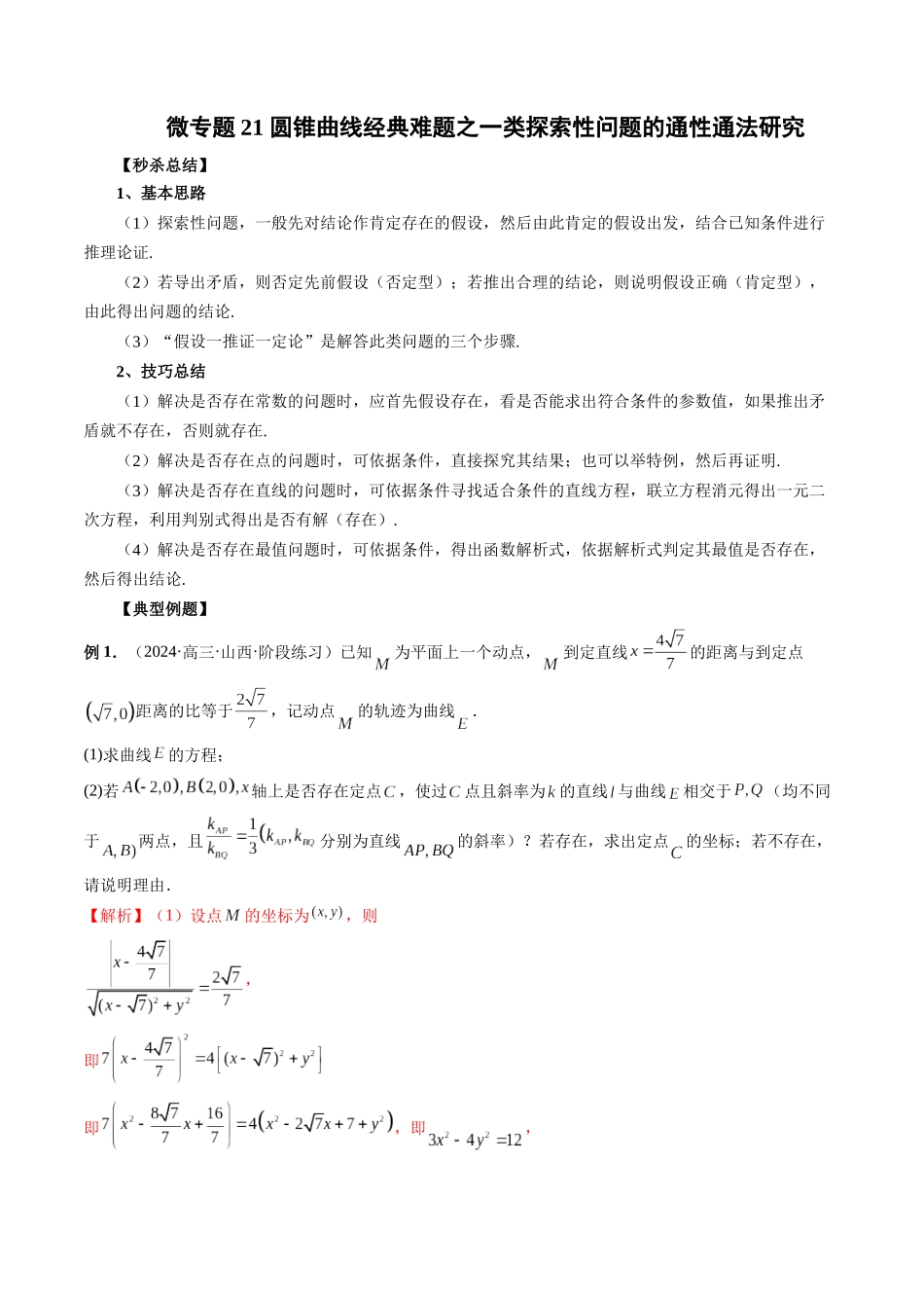 微专题21 圆锥曲线经典难题之一类探索性问题的通性通法研究  （教师版）.docx_第1页