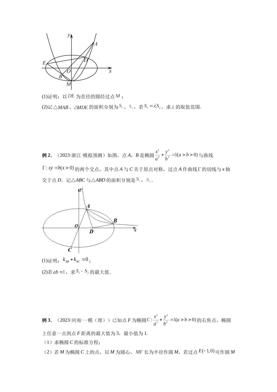 微专题20 圆锥曲线经典难题之一类面积、面积比问题的通性通法研究(原卷版).docx_第3页
