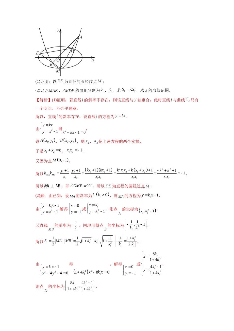 微专题20 圆锥曲线经典难题之一类面积、面积比问题的通性通法研究(解析版).docx_第3页