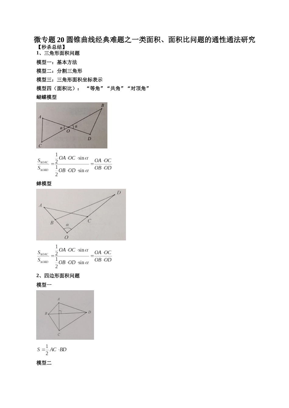 微专题20 圆锥曲线经典难题之一类面积、面积比问题的通性通法研究 (原卷版).docx_第1页