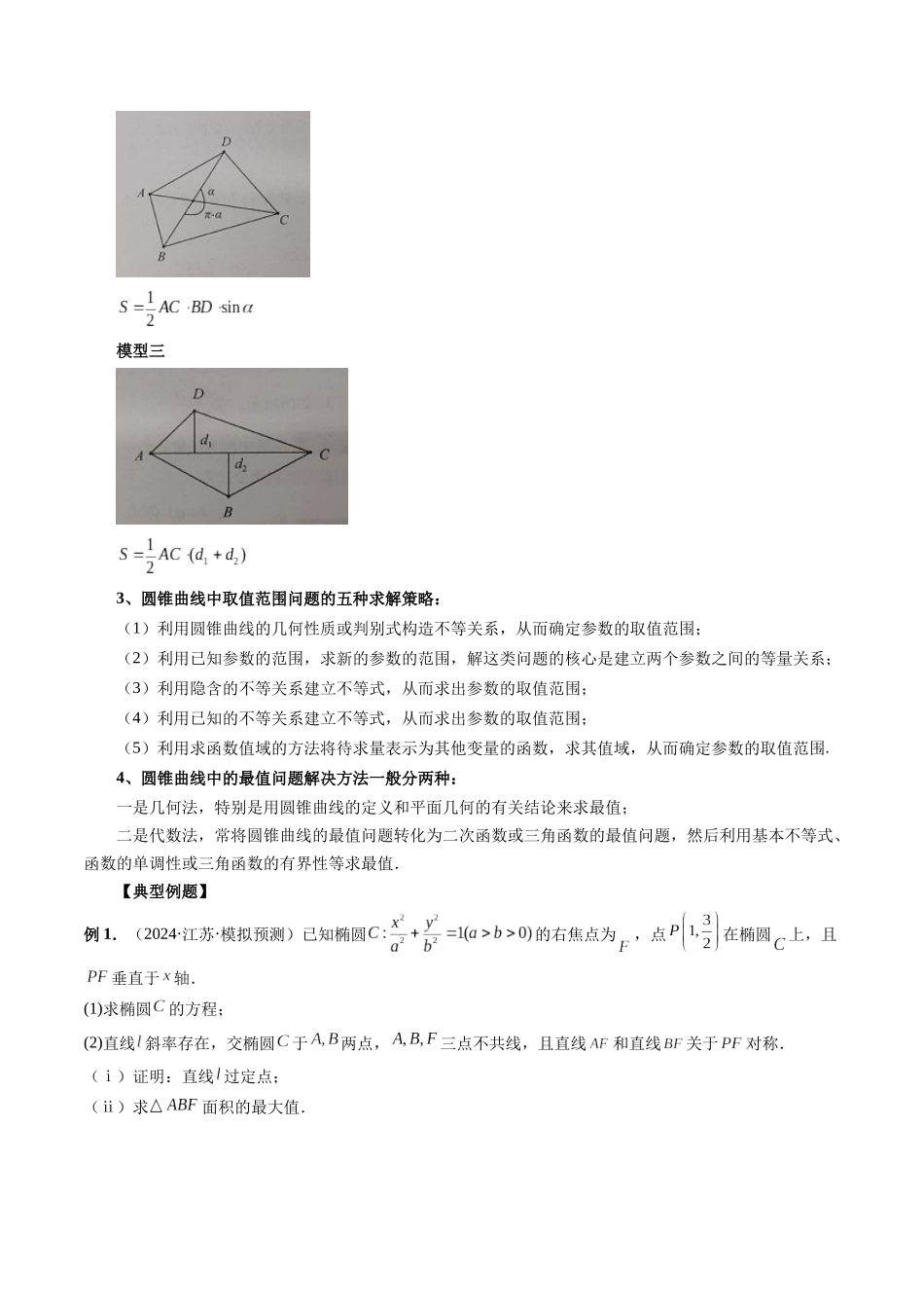 微专题20 圆锥曲线经典难题之一类面积、面积比问题的通性通法研究  （学生版）.docx_第2页