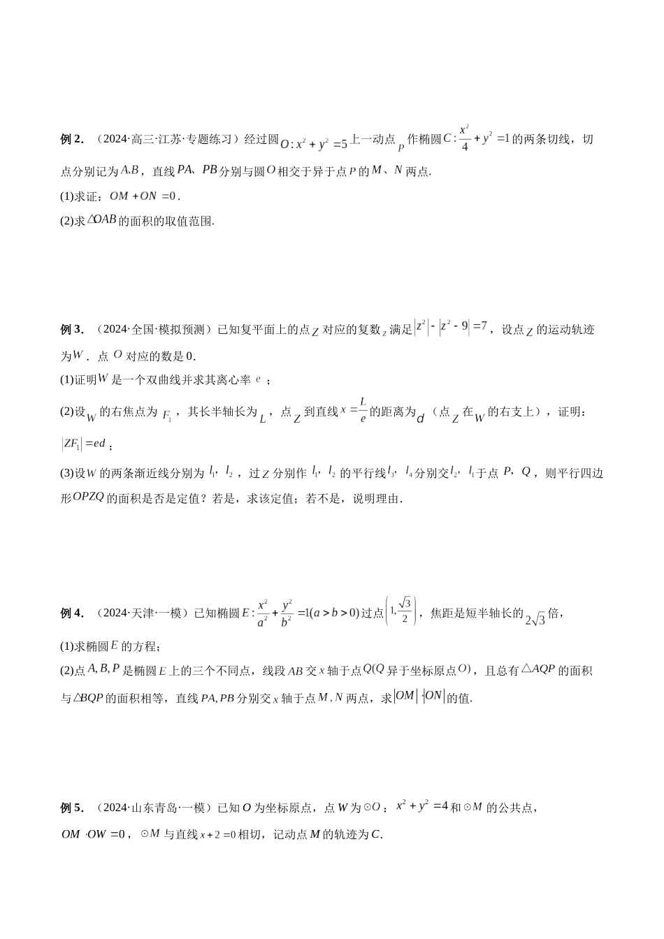 微专题20 圆锥曲线经典难题之一类面积、面积比问题的通性通法研究  （学生版）.docx_第3页
