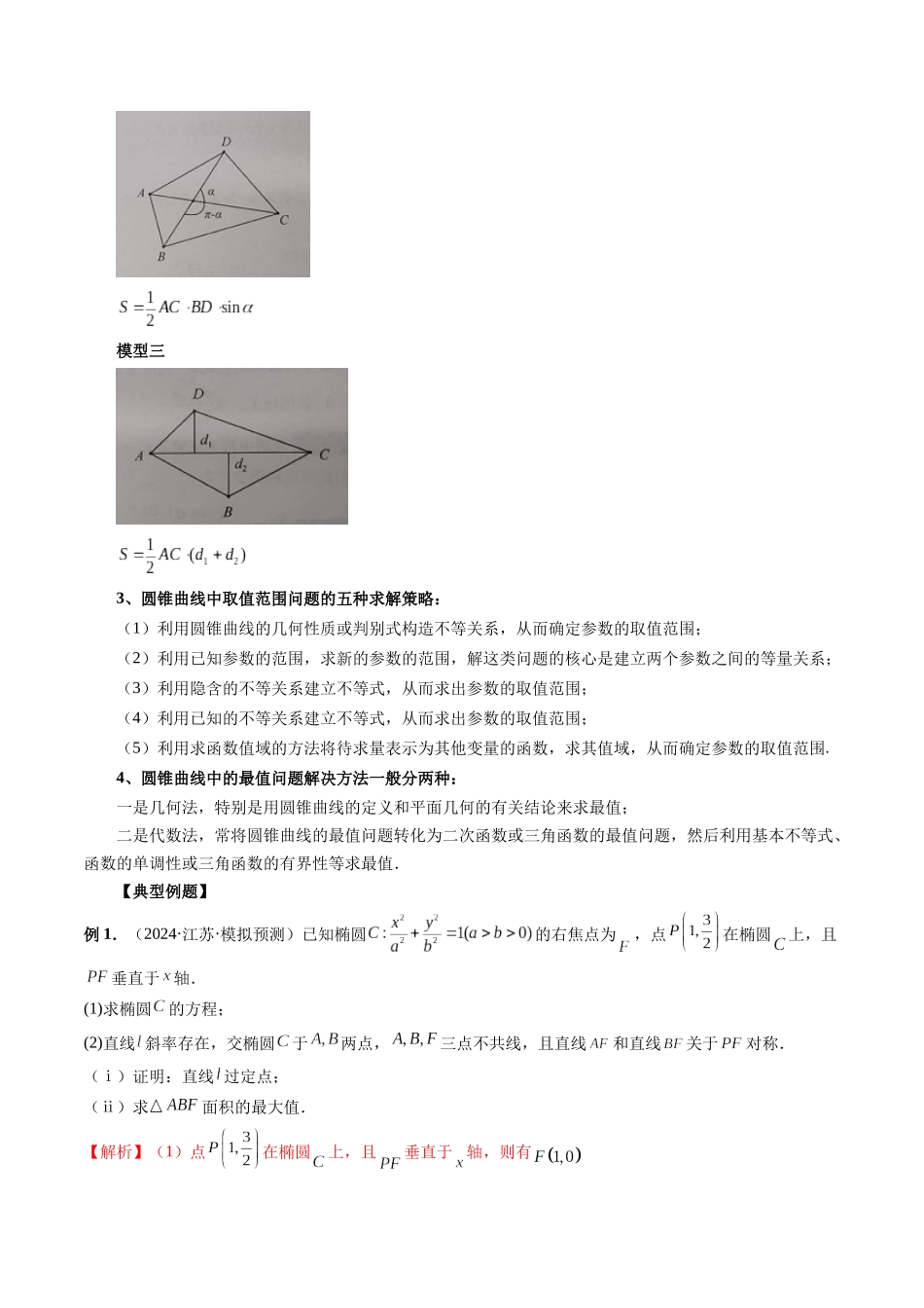 微专题20 圆锥曲线经典难题之一类面积、面积比问题的通性通法研究  （教师版）.docx_第2页