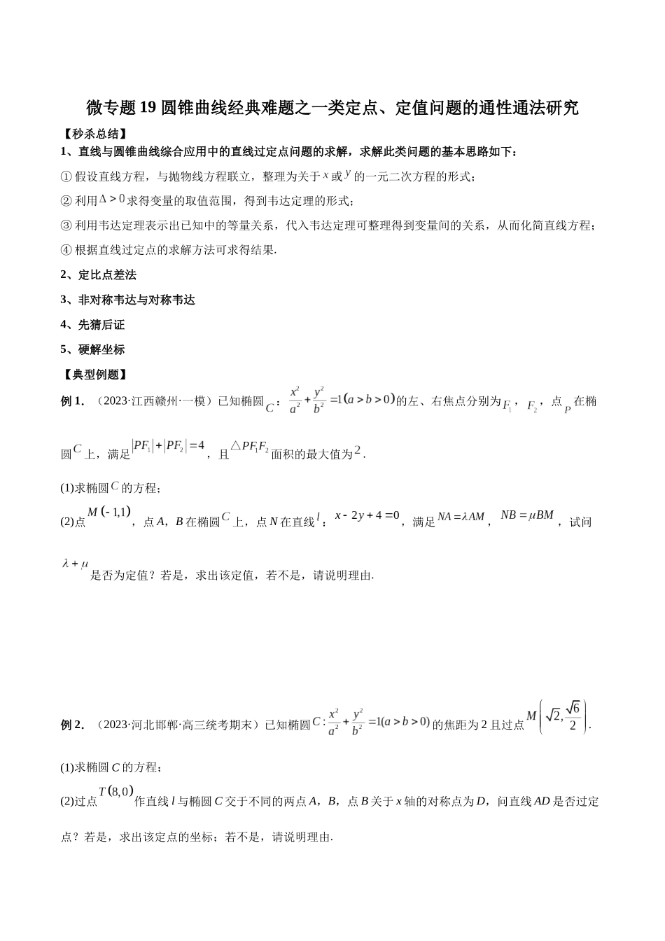 微专题19 圆锥曲线经典难题之一类定点、定值问题的通性通法研究（原卷版）.docx_第1页