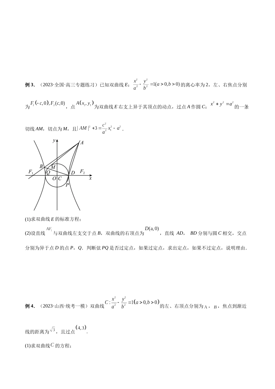 微专题19 圆锥曲线经典难题之一类定点、定值问题的通性通法研究（原卷版）.docx_第2页