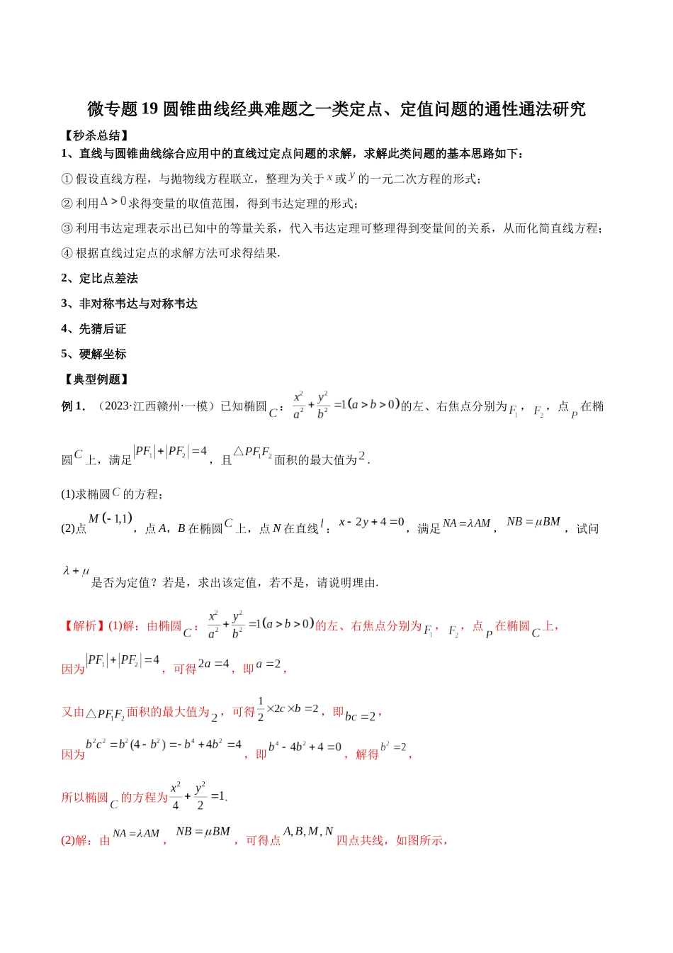 微专题19 圆锥曲线经典难题之一类定点、定值问题的通性通法研究（解析版）.docx_第1页