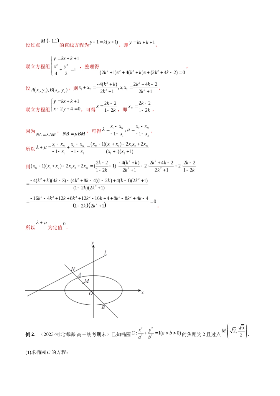 微专题19 圆锥曲线经典难题之一类定点、定值问题的通性通法研究（解析版）.docx_第2页