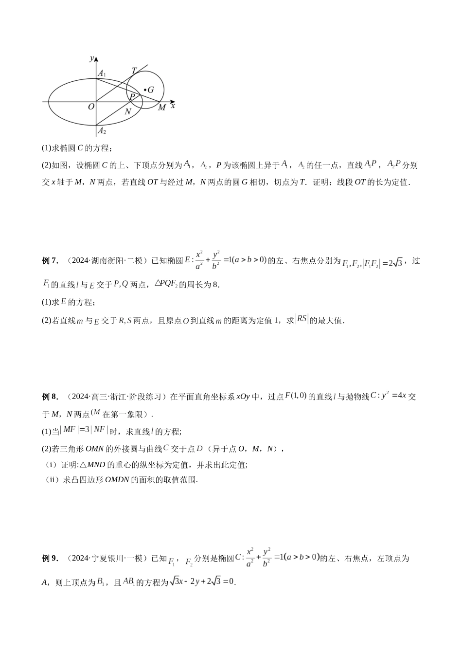 微专题19 圆锥曲线经典难题之一类定点、定值问题的通性通法研究  （原卷版）.docx_第3页