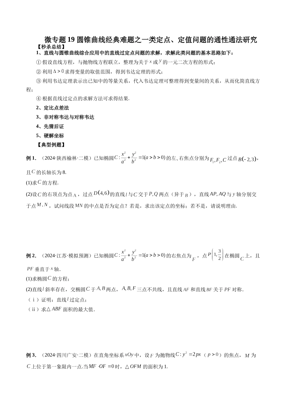 微专题19 圆锥曲线经典难题之一类定点、定值问题的通性通法研究  （学生版）.docx_第1页