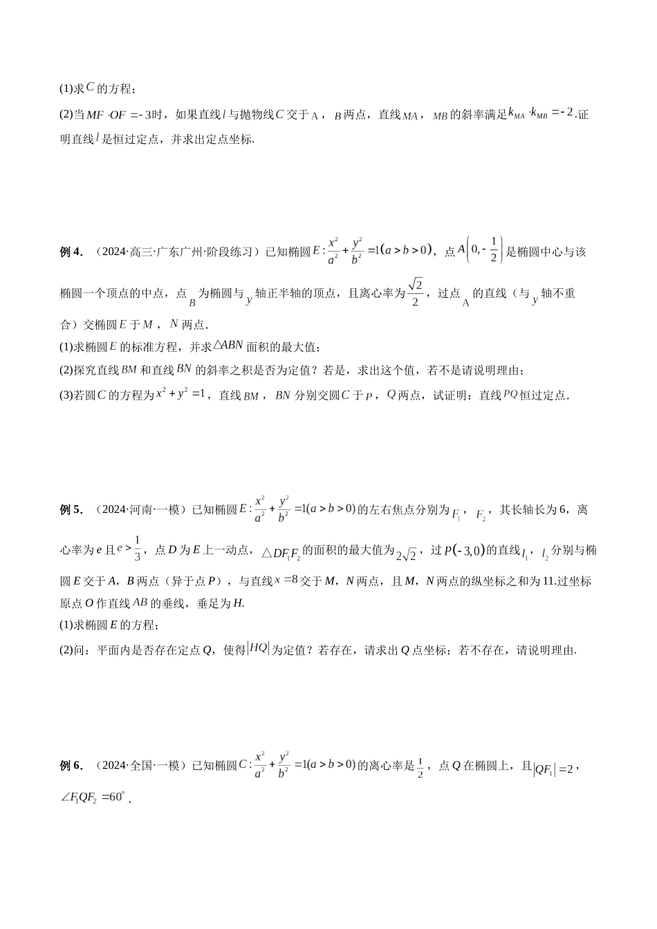 微专题19 圆锥曲线经典难题之一类定点、定值问题的通性通法研究  （学生版）.docx_第2页