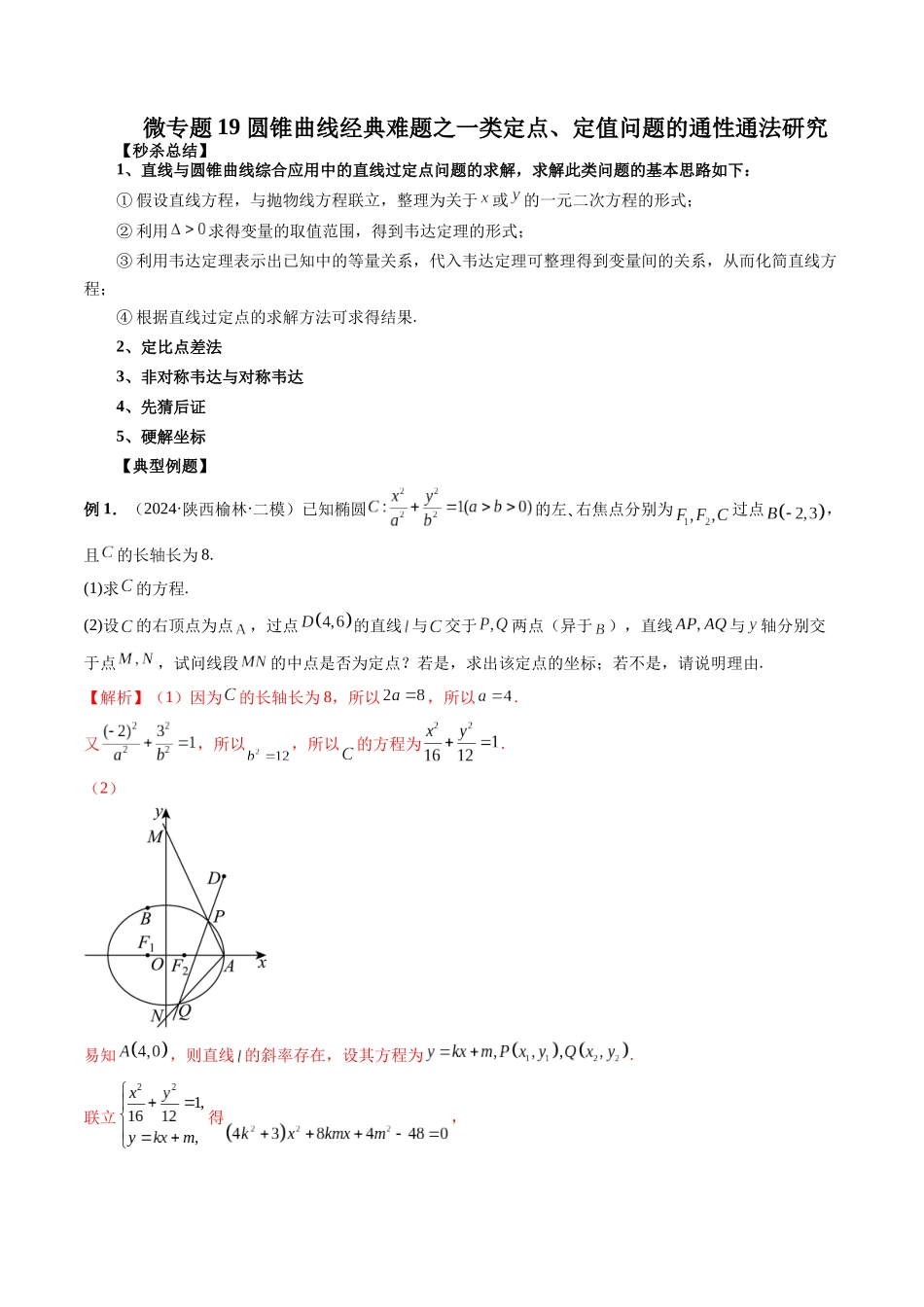 微专题19 圆锥曲线经典难题之一类定点、定值问题的通性通法研究 (解析版).docx_第1页