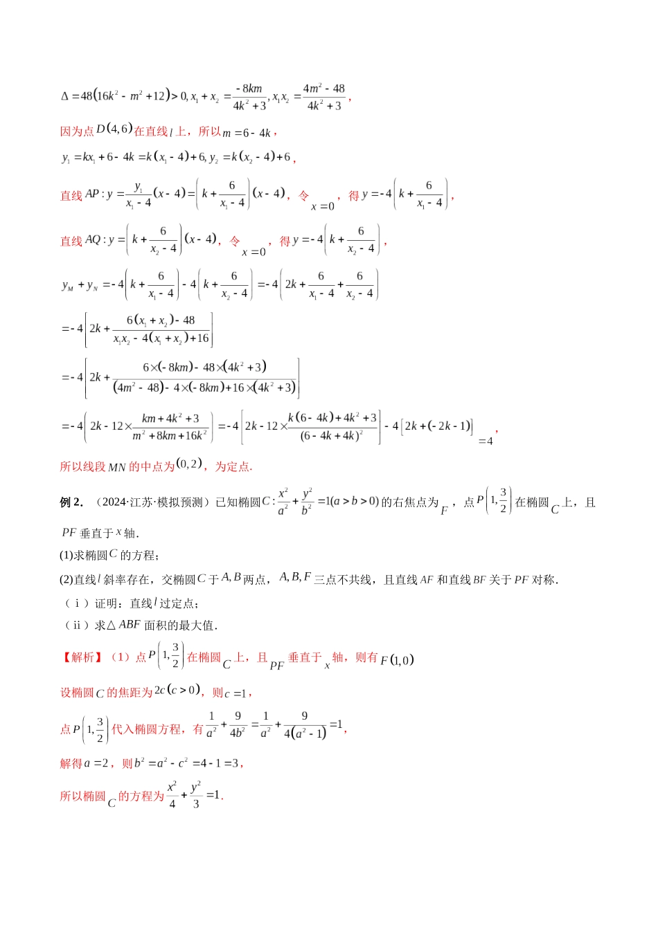 微专题19 圆锥曲线经典难题之一类定点、定值问题的通性通法研究  （教师版）.docx_第2页