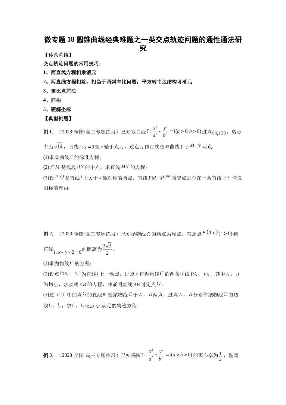 微专题18 圆锥曲线经典难题之一类交点轨迹问题的通性通法研究（原卷版）.docx_第1页