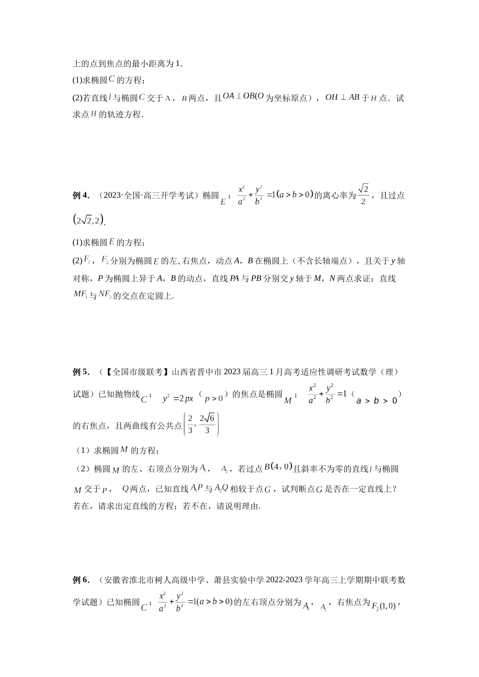 微专题18 圆锥曲线经典难题之一类交点轨迹问题的通性通法研究（原卷版）.docx_第2页