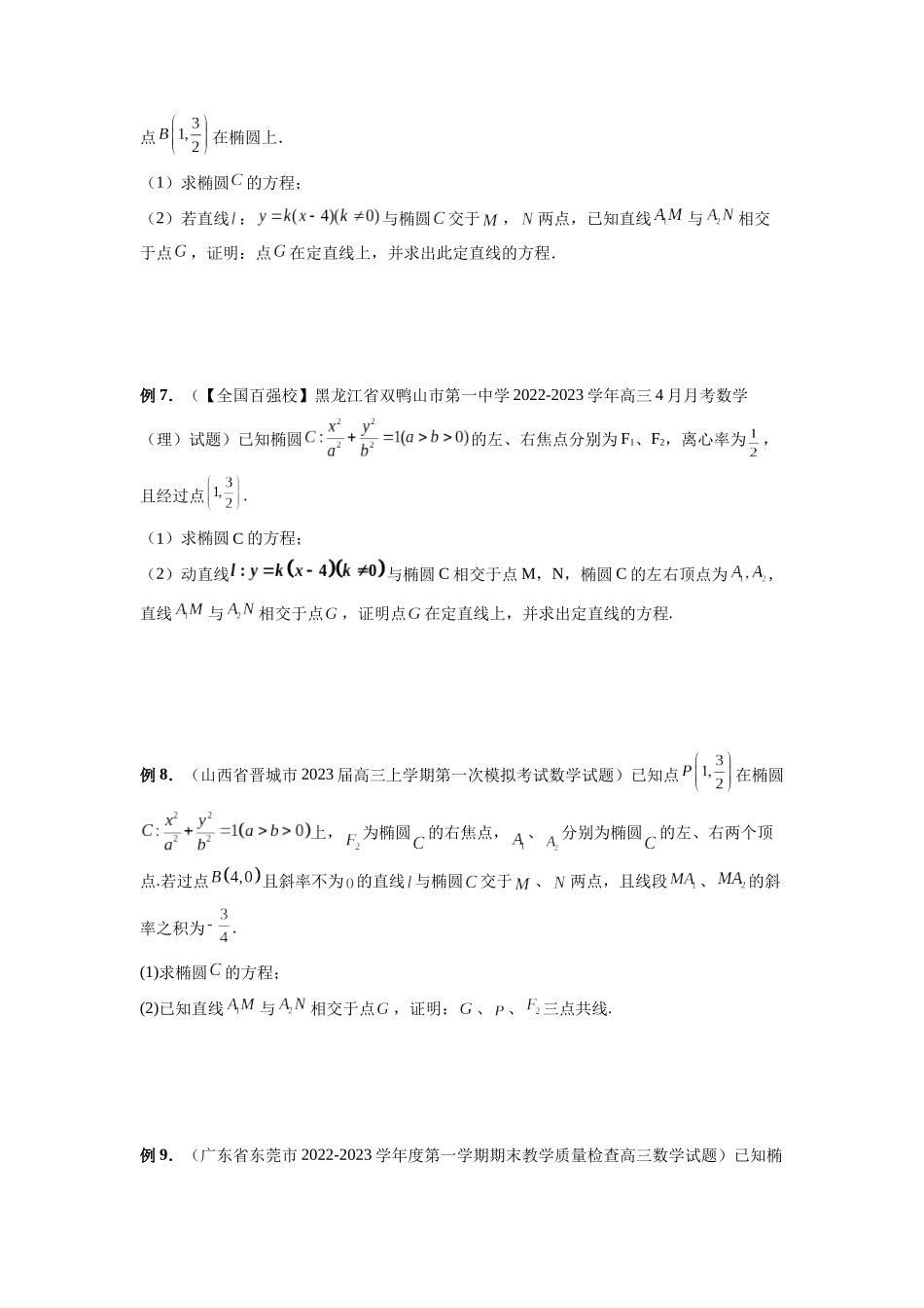 微专题18 圆锥曲线经典难题之一类交点轨迹问题的通性通法研究（原卷版）.docx_第3页