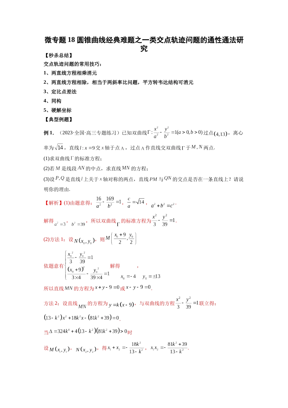 微专题18 圆锥曲线经典难题之一类交点轨迹问题的通性通法研究（解析版）.docx_第1页