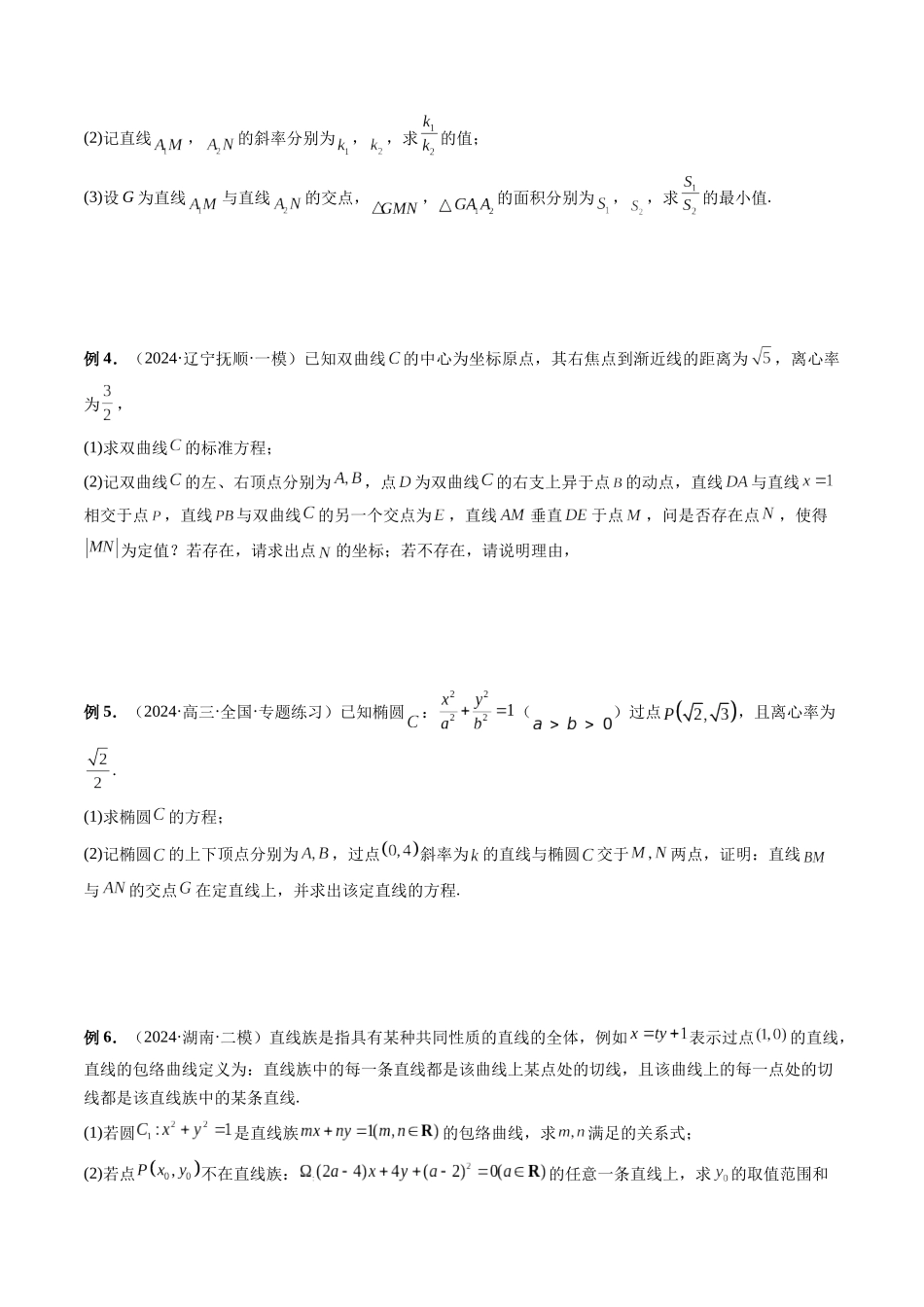 微专题18 圆锥曲线经典难题之一类交点轨迹问题的通性通法研究  （原卷版）.docx_第2页