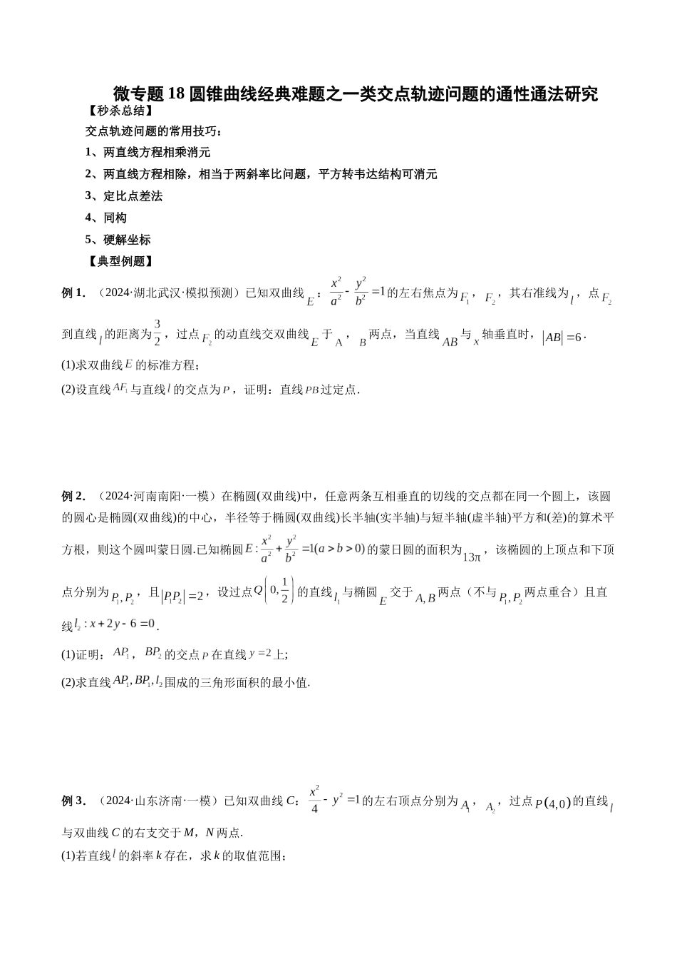 微专题18 圆锥曲线经典难题之一类交点轨迹问题的通性通法研究  （学生版）.docx_第1页