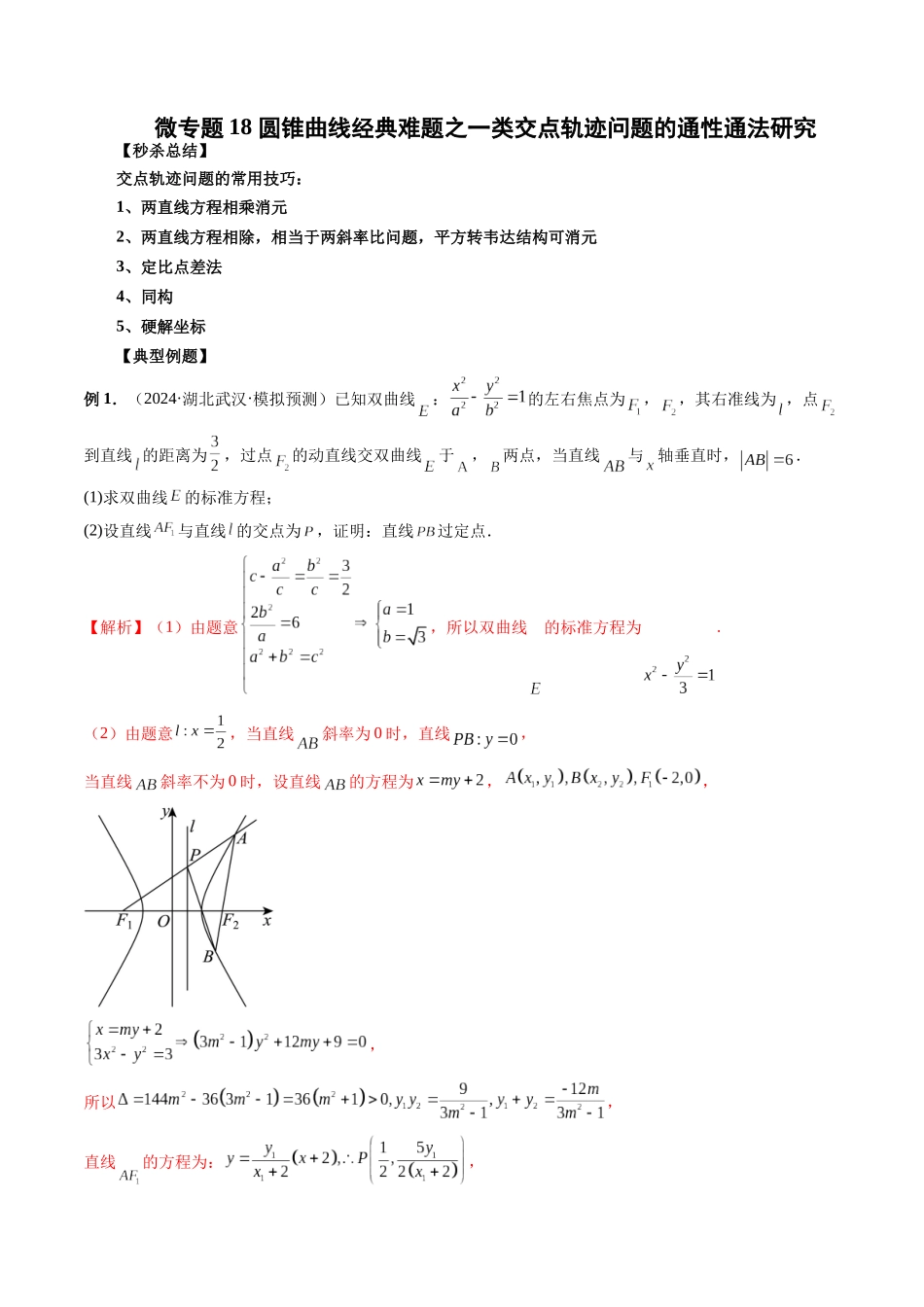 微专题18 圆锥曲线经典难题之一类交点轨迹问题的通性通法研究  （解析版）.docx_第1页