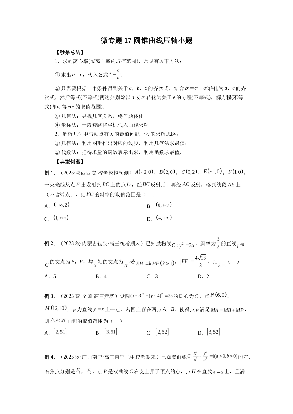 微专题17 圆锥曲线压轴小题(原卷版).docx_第1页