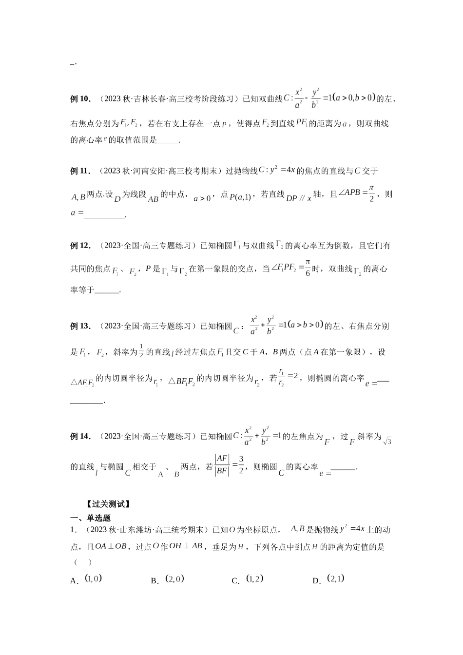 微专题17 圆锥曲线压轴小题(原卷版).docx_第3页