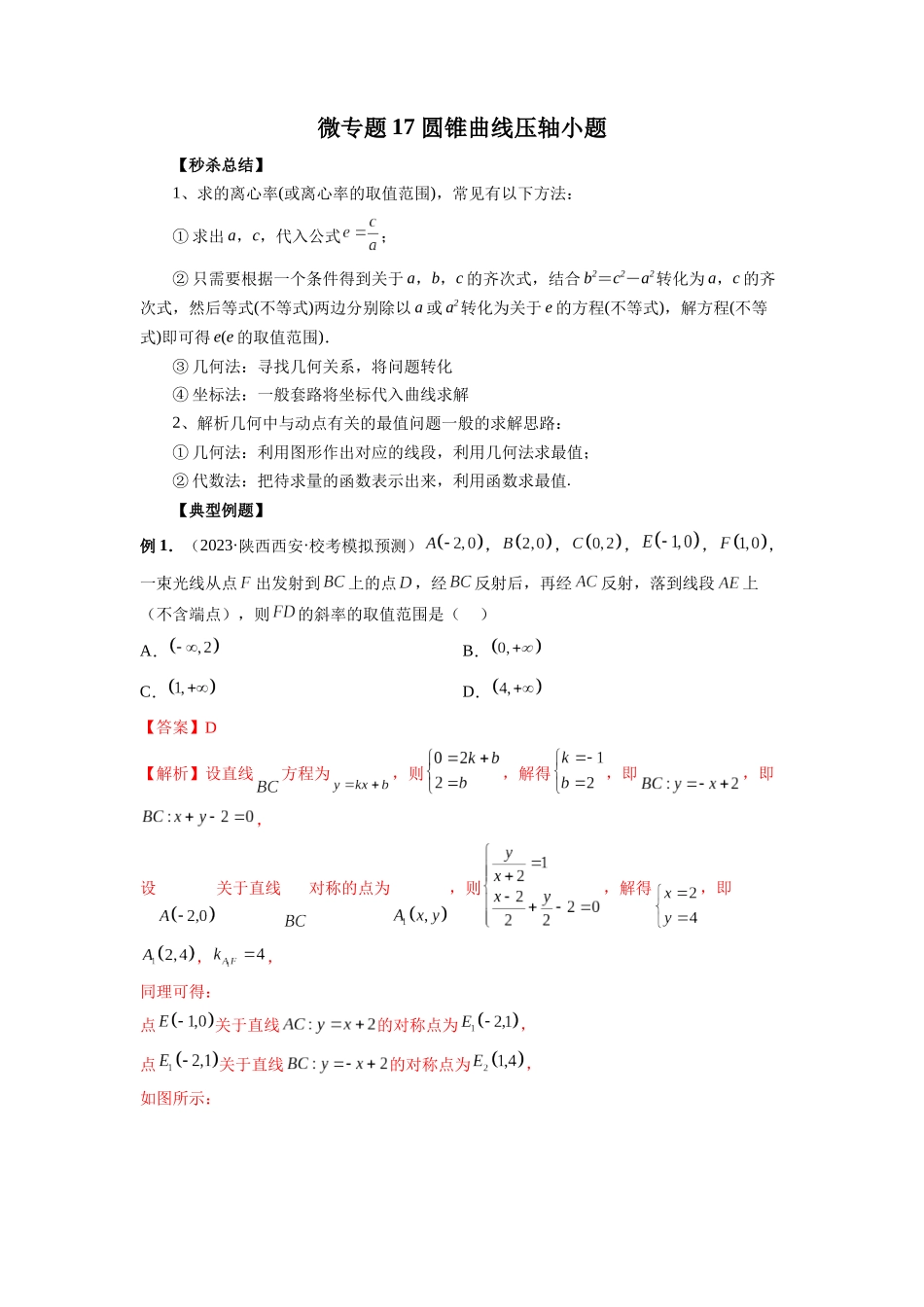 微专题17 圆锥曲线压轴小题（解析版）.docx_第1页
