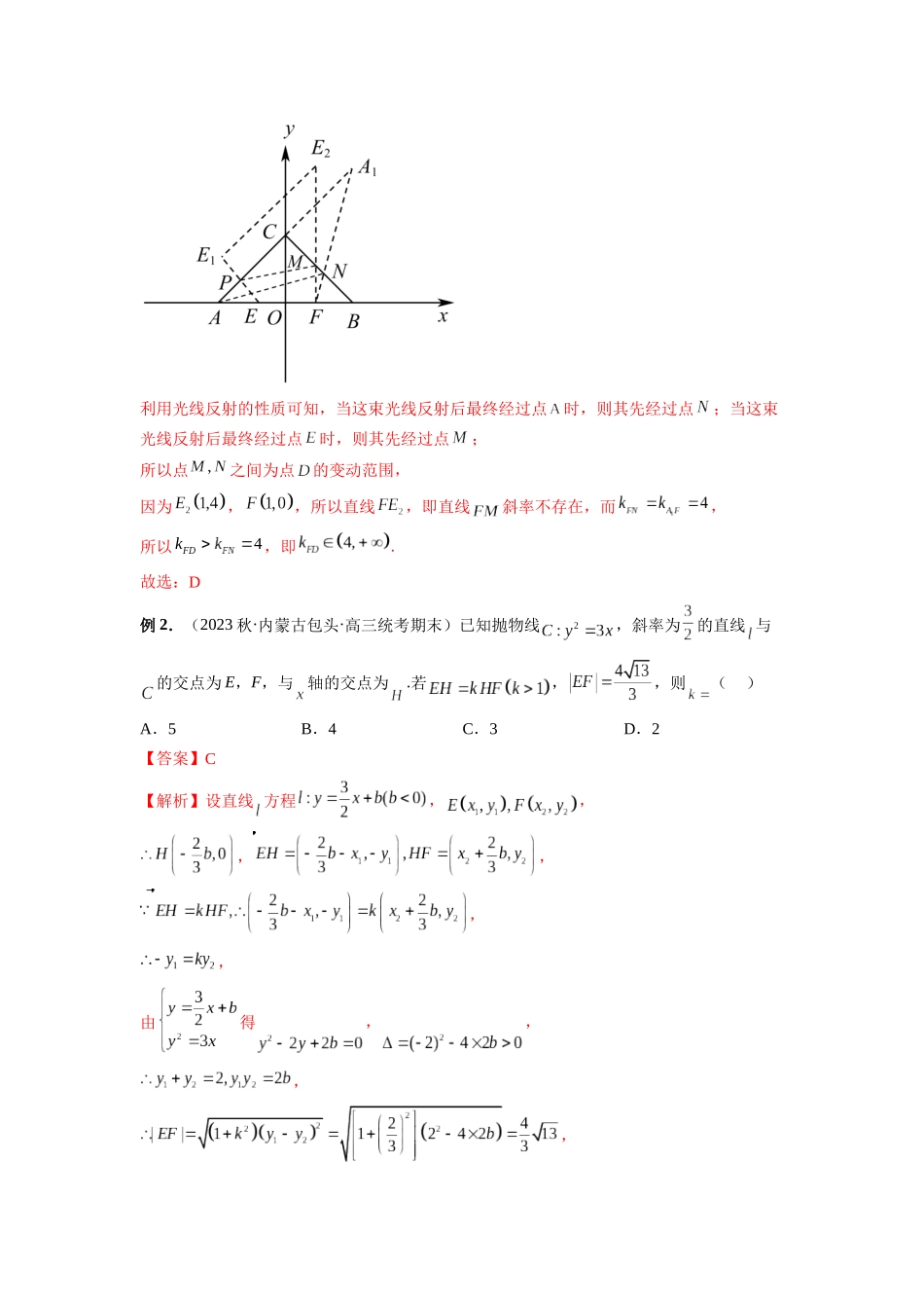 微专题17 圆锥曲线压轴小题（解析版）.docx_第2页