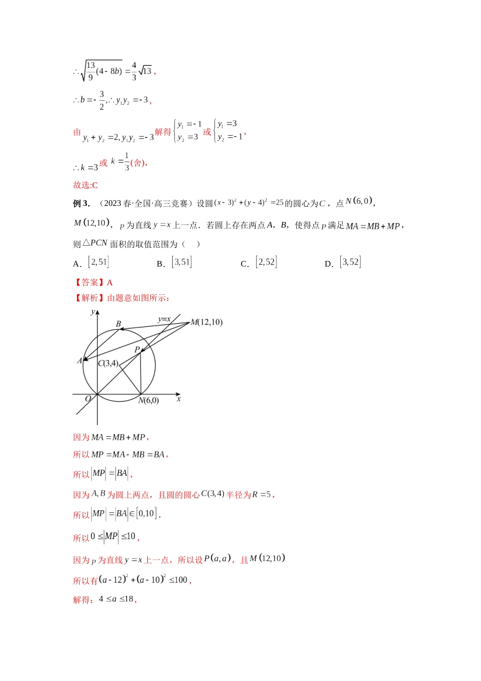 微专题17 圆锥曲线压轴小题（解析版）.docx_第3页