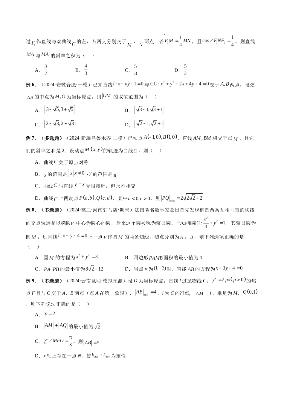微专题17 圆锥曲线压轴小题 （原卷版）.docx_第2页