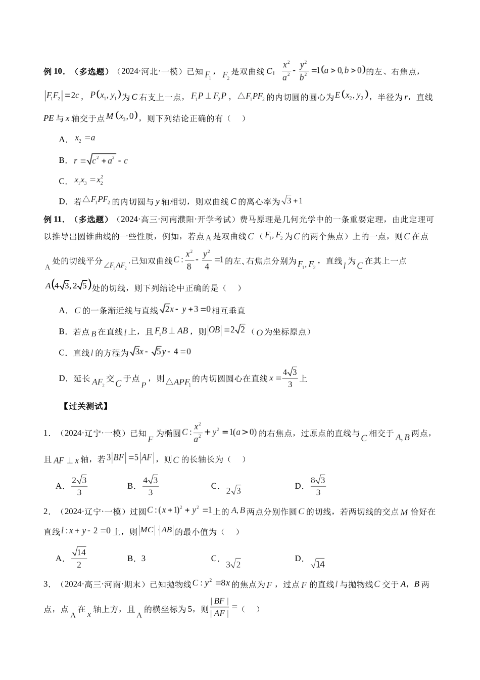 微专题17 圆锥曲线压轴小题 （原卷版）.docx_第3页