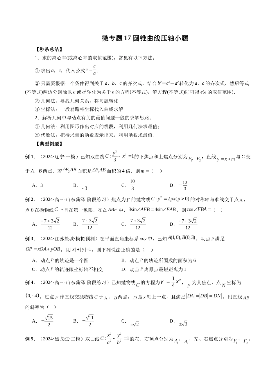 微专题17 圆锥曲线压轴小题 （学生版）.docx_第1页