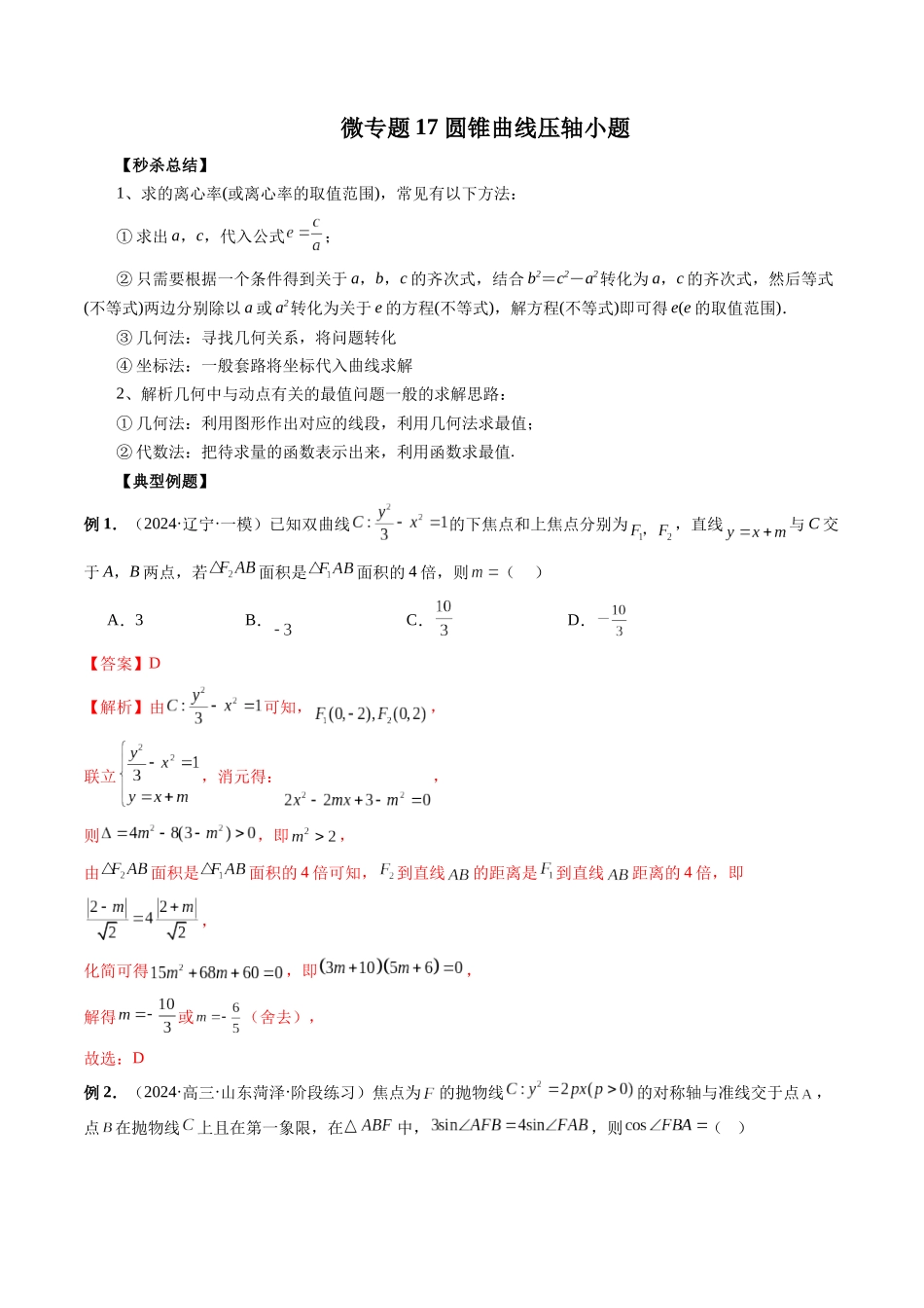 微专题17 圆锥曲线压轴小题 （解析版）.docx_第1页