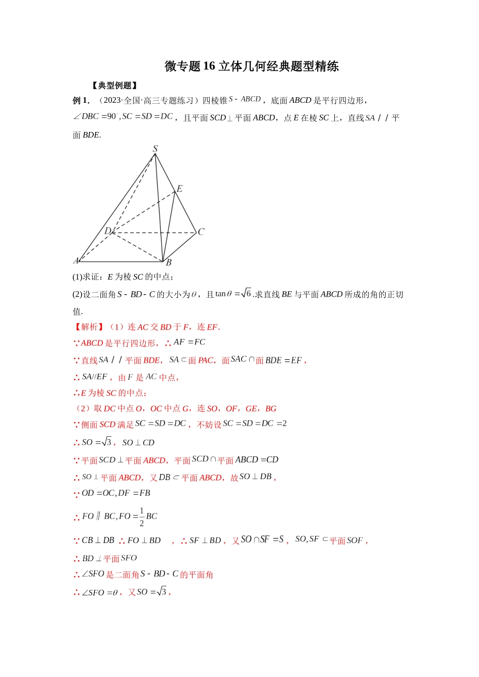 微专题16 立体几何经典题型精练（解析版）.docx_第1页