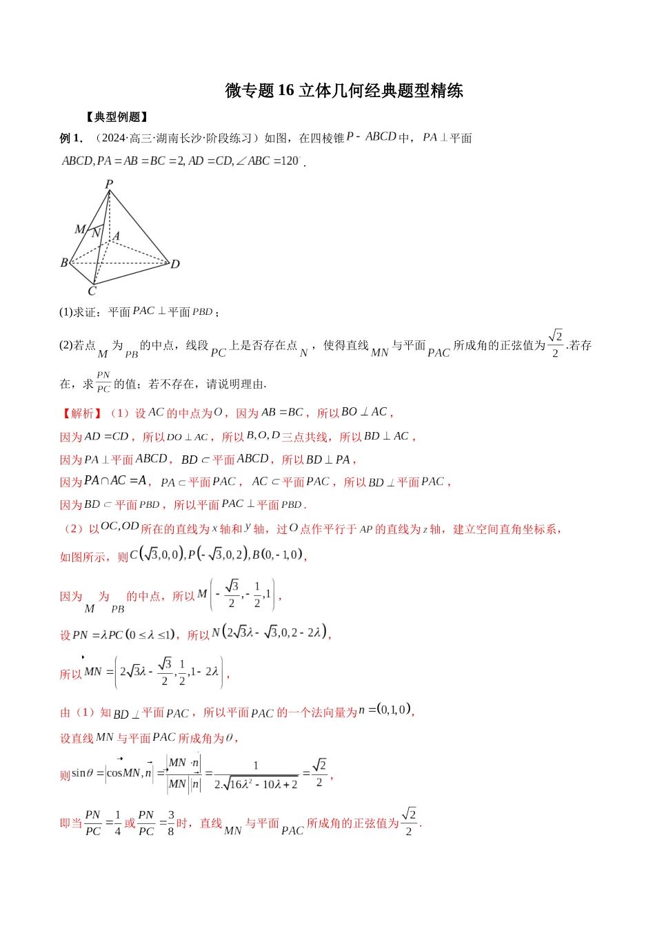 微专题16 立体几何经典题型精练  （教师版）.docx_第1页