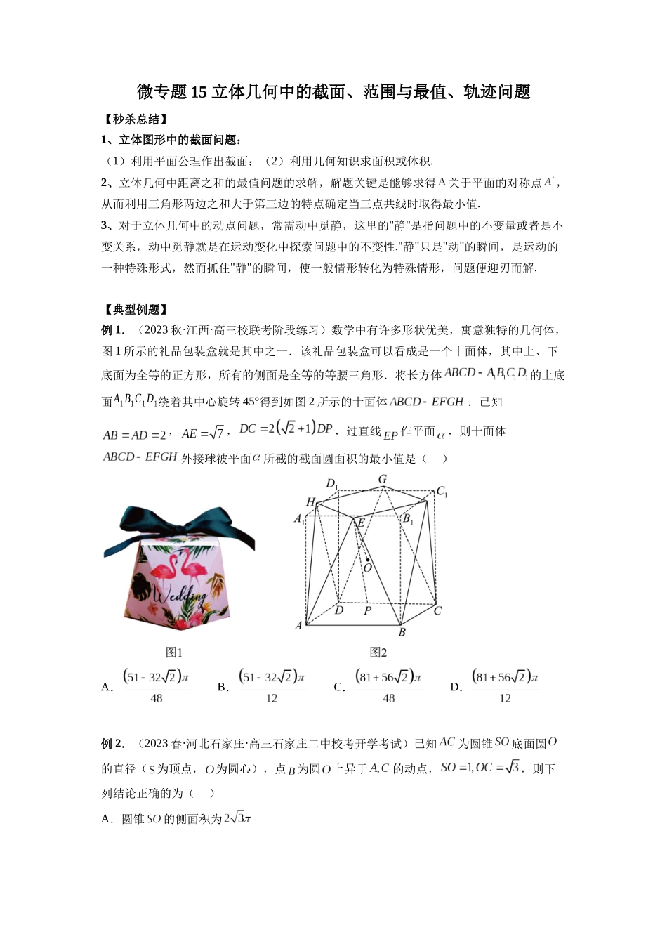 微专题15 立体几何中的截面、范围与最值、轨迹问题（原卷版）.docx_第1页