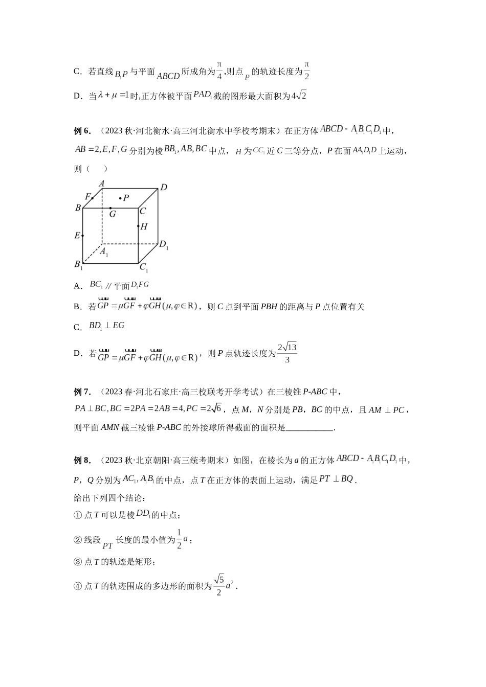 微专题15 立体几何中的截面、范围与最值、轨迹问题（原卷版）.docx_第3页