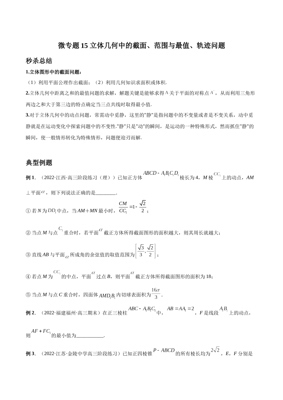 微专题15 立体几何中的截面、范围与最值、轨迹问题（原卷版）(1).docx_第1页