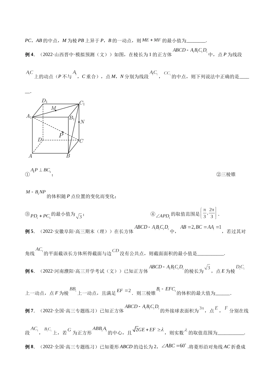 微专题15 立体几何中的截面、范围与最值、轨迹问题（原卷版）(1).docx_第2页