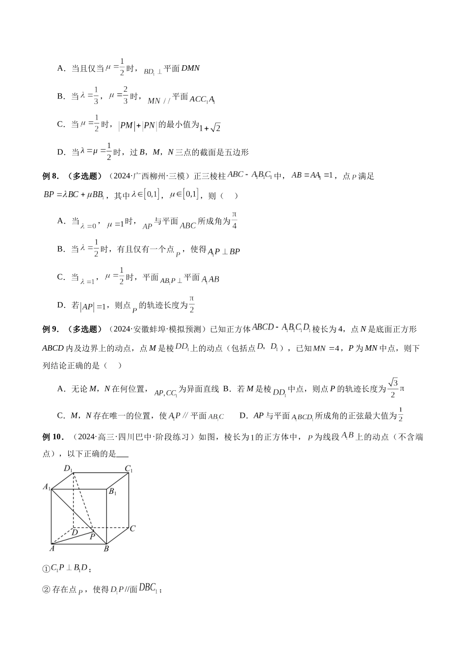 微专题15 立体几何中的截面、范围与最值、轨迹问题  （原卷版）.docx_第3页