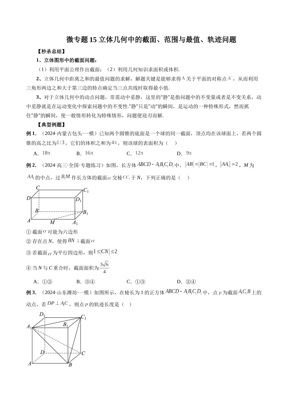 微专题15 立体几何中的截面、范围与最值、轨迹问题  （学生版）.docx_第1页
