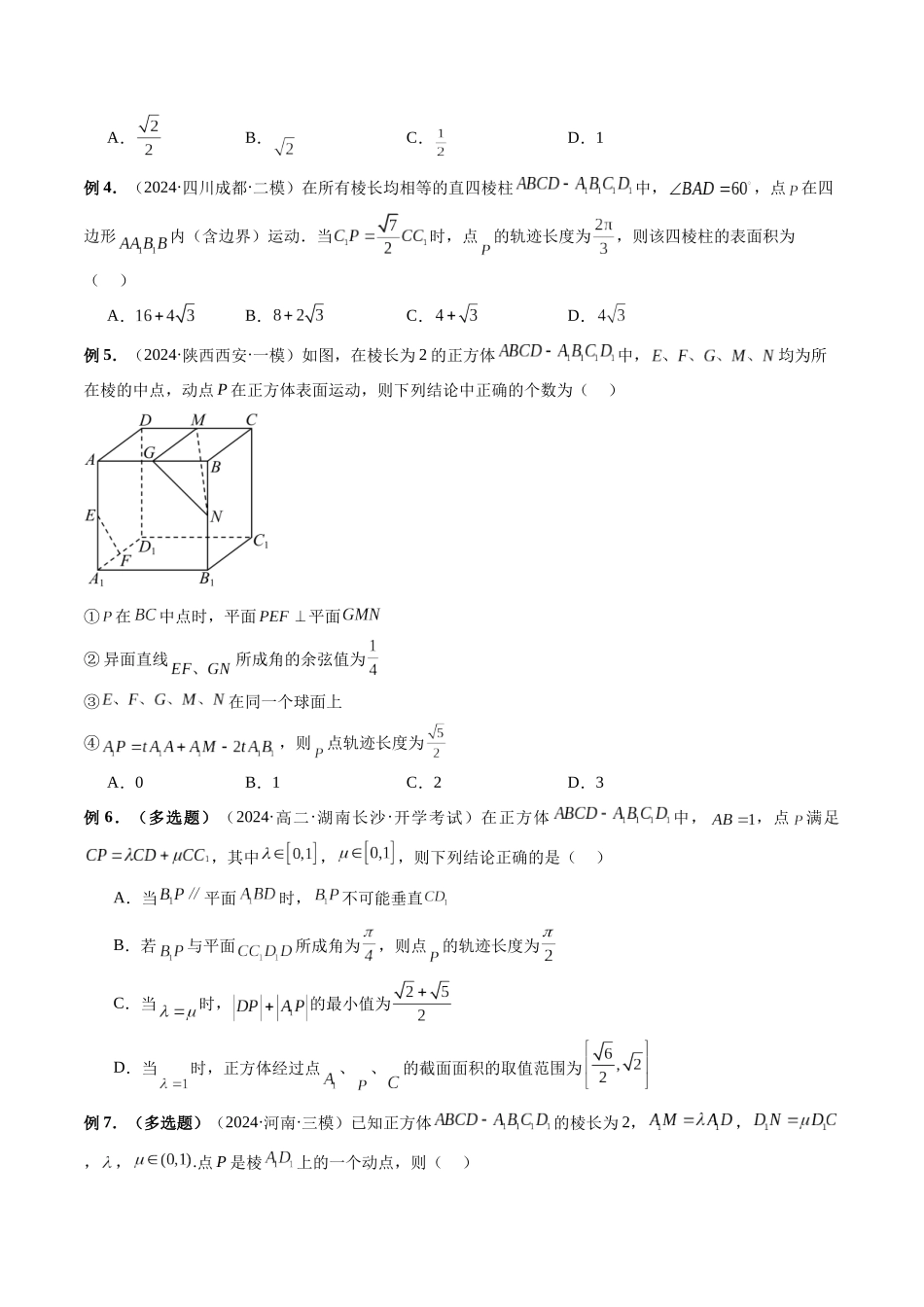 微专题15 立体几何中的截面、范围与最值、轨迹问题  （学生版）.docx_第2页